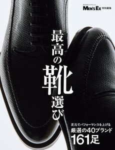世界文化社ムック 最高の靴選び