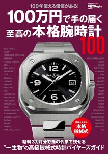 世界文化社ムック 100万円で手の届く至高の本格腕時計100 電子書籍版