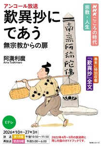 NHK こころの時代 ～宗教・人生～ 歎異抄にであう 無宗教からの扉2026年度