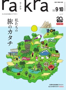 rakra(ラ・クラ) 2026年9・10月号 電子書籍版
