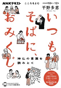 NHK こころをよむ いつもそばに、おみくじ 神仏の言葉を読みとく2026年10月～12月