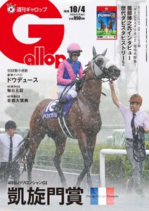 週刊Gallop(ギャロップ) 2026年10月4日号