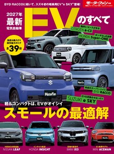 ニューモデル速報 統括シリーズ Vol.180 2027年 最新EVのすべて