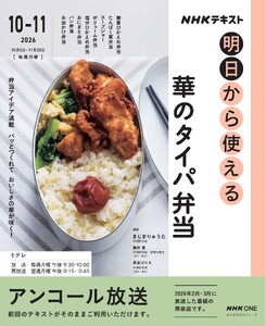 NHK 明日から使える 華のタイパ弁当2026年10月～11月