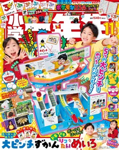 小学一年生 2026年11月号