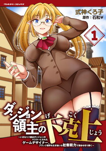 ダンジョン領主の下克上 ～いきなりド底辺ダンジョンのマスターにされたゲームデザイナー、ブラック業界を生き抜いた社畜能力で運命を切り開く～ (1)