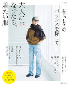 大人になったら、着たい服 ’26-’27秋冬