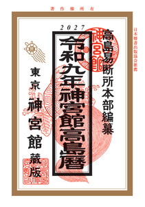 令和9年神宮館高島暦