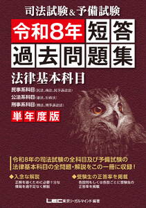 司法試験&予備試験 単年度版 短答過去問題集(法律基本科目) 令和8年