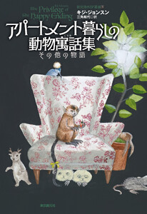 アパートメント暮らしの動物寓話集 その他の物語