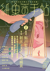紙魚の手帖Vol.31