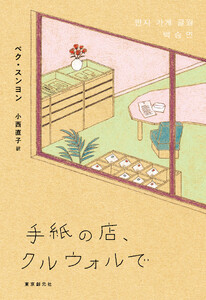 手紙の店、クルウォルで