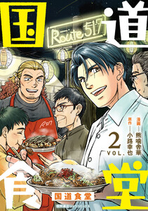 国道食堂(2)【電子単行本限定特典付き】