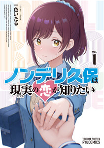 ノンデリ久保は現実の恋が知りたい(1)