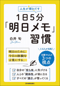 人生が輝きだす 1日5分「明日メモ」習慣