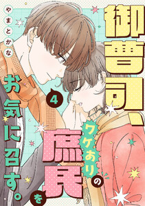 御曹司、ワケありの庶民をお気に召す。【単行本版/描き下ろし特典付き】(4)
