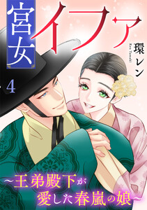 宮女イファ～王弟殿下が愛した春嵐の娘～【単行本版/描き下ろしオマケつき】(4)