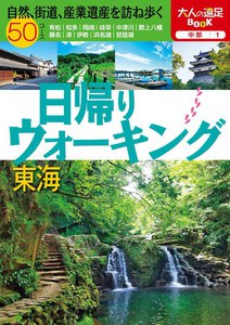 日帰りウォーキング 東海