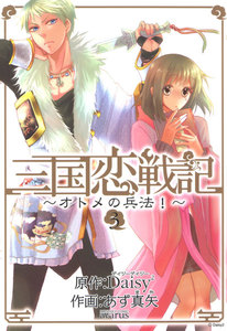 三国恋戦記～オトメの兵法!～(3) 電子書籍版