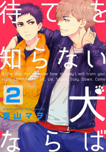 待てを知らない犬ならば (2) 電子書籍版