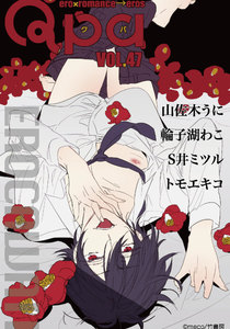 Qpa vol.47 エロカワ 電子書籍版