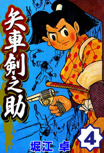 矢車剣之助 (4) 電子書籍版