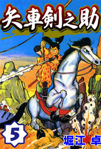 矢車剣之助 (5) 電子書籍版