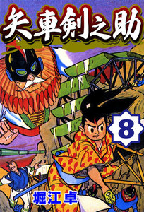 矢車剣之助 (8) 電子書籍版