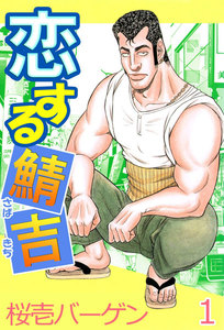 恋する鯖吉 (1) 電子書籍版