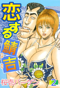 恋する鯖吉 (2) 電子書籍版