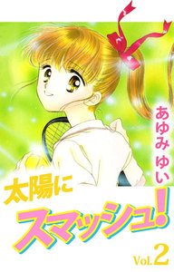 太陽にスマッシュ! (2) 電子書籍版