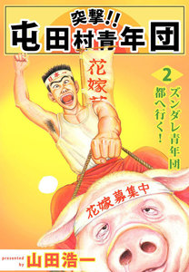 突撃!! 屯田村青年団 (2) 電子書籍版