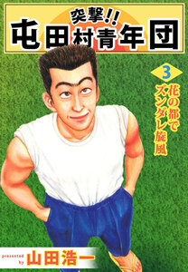 突撃!! 屯田村青年団 (3) 電子書籍版