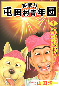 突撃!! 屯田村青年団 (4) 電子書籍版