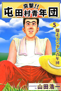 突撃!! 屯田村青年団 (5) 電子書籍版