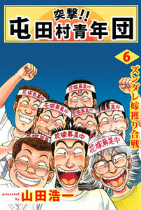 突撃!! 屯田村青年団 (6) 電子書籍版