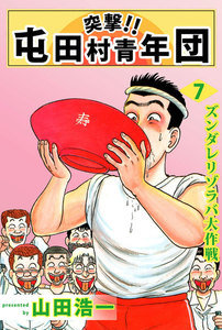 突撃!! 屯田村青年団 (7) 電子書籍版