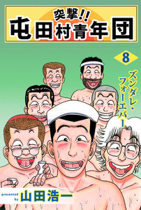 突撃!! 屯田村青年団 (8) 電子書籍版