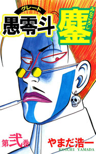 愚零斗鏖 (2) 電子書籍版