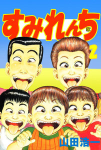 すみれんち (2) 電子書籍版