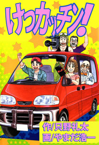 けつカッチン! (2) 電子書籍版