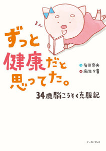 ずっと健康だと思ってた。34歳脳こうそく克服記