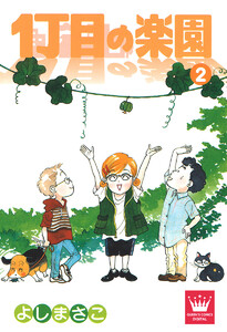 1丁目の楽園 (2) 電子書籍版