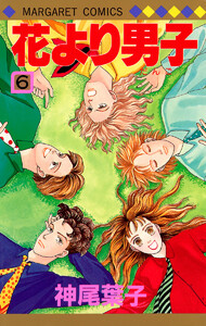 花より男子 カラー版 (6) 電子書籍版