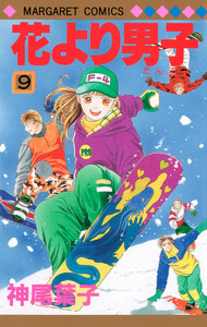 花より男子 カラー版 (9) 電子書籍版