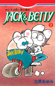 JACK&BETTY (2) 電子書籍版