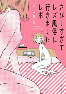 さびしすぎてレズ風俗に行きましたレポ