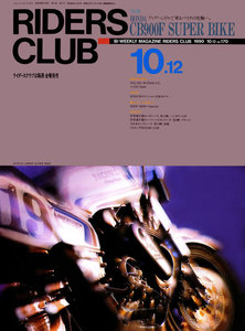 RIDERS CLUB 1990年10月12日号 No.170 電子書籍版