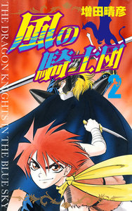 風の騎士団 2 電子書籍版