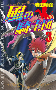 風の騎士団 3 電子書籍版